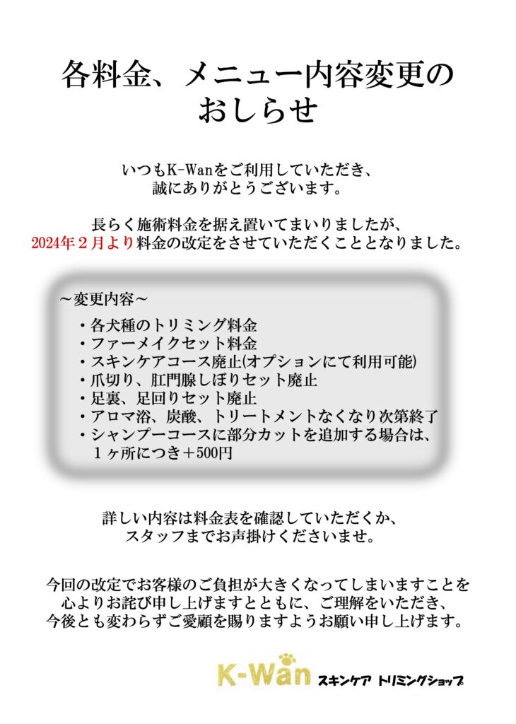 価格改定のお知らせ